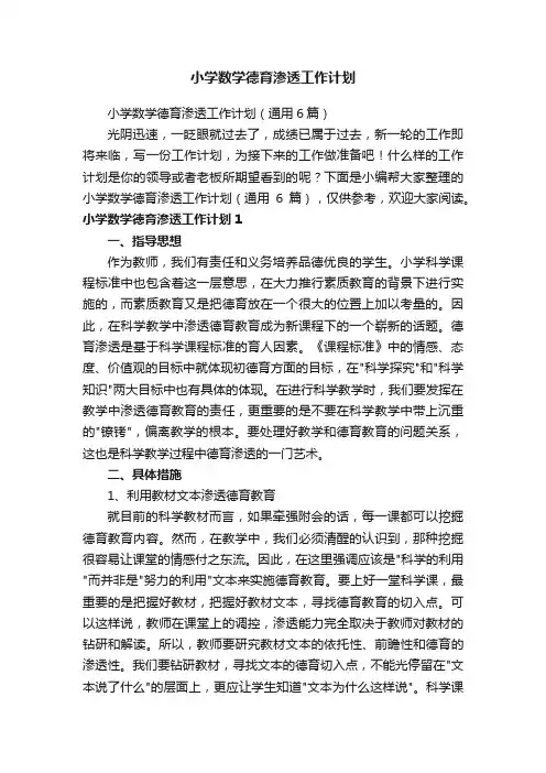 小学数学德育渗透工作计划（通用6篇）
