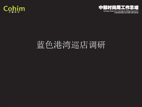 时尚买手巡店总结——蓝色港湾