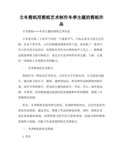 立冬剪纸用剪纸艺术制作冬季主题的剪纸作品