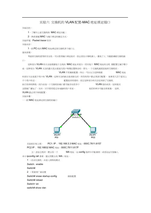 实验六交换机的VLAN配置-MAC地址绑定端口