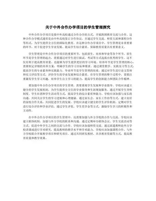 关于中外合作办学项目的学生管理探究