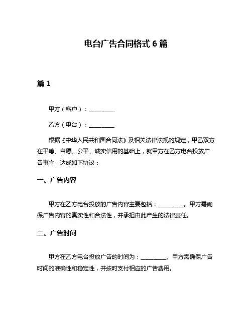 电台广告合同格式6篇