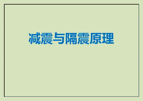 减震与隔震原理