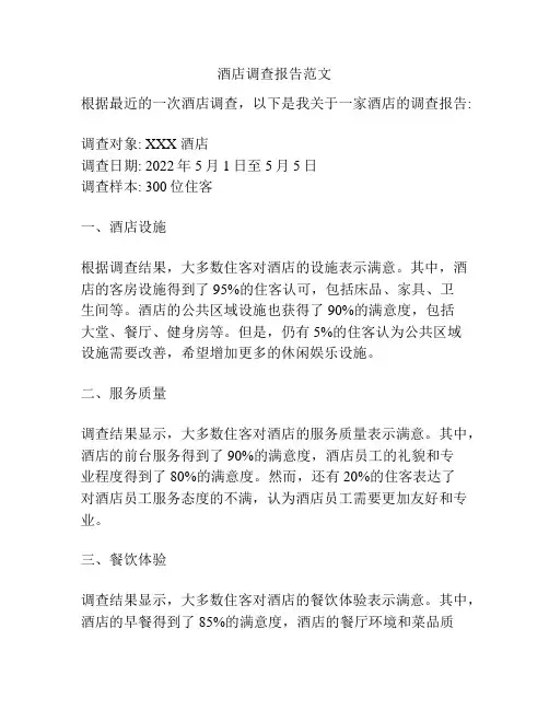 酒店调查报告范文