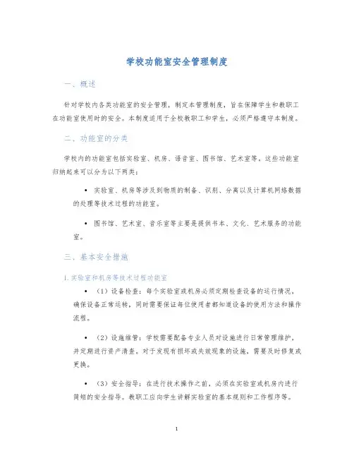 学校功能室安全管理制度