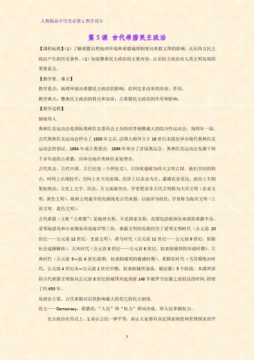 人教版高中历史必修1优质教学设计12：第5课  古代希腊民主政治教案