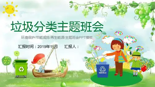 绿色卡通垃圾分类环境保护主题班会PPT模板课件