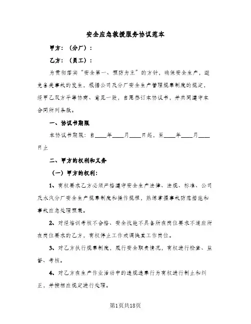 安全应急救援服务协议范本(六篇)