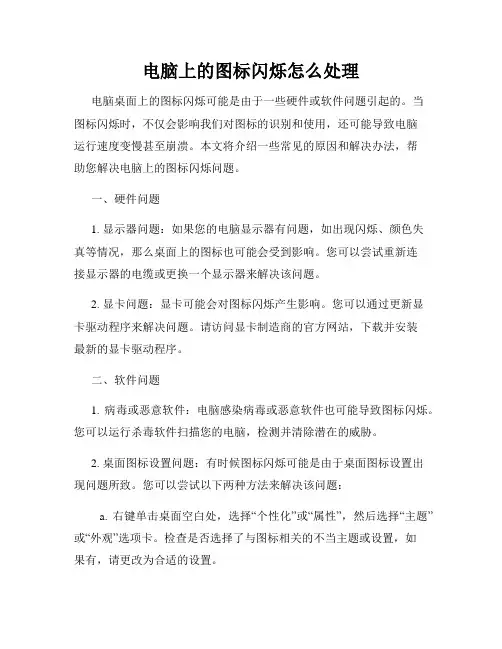 电脑上的图标闪烁怎么处理