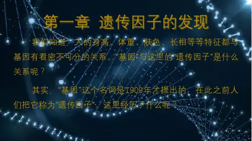 1-1孟德尔的豌豆杂交实验(一) (教学课件)高中生物学人教版(2019)必修二