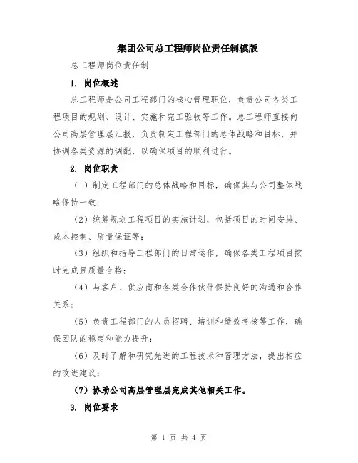 集团公司总工程师岗位责任制模版