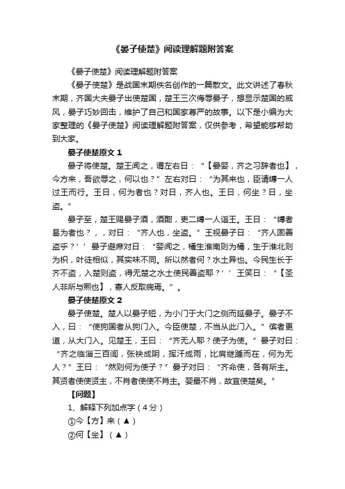 《晏子使楚》阅读理解题附答案