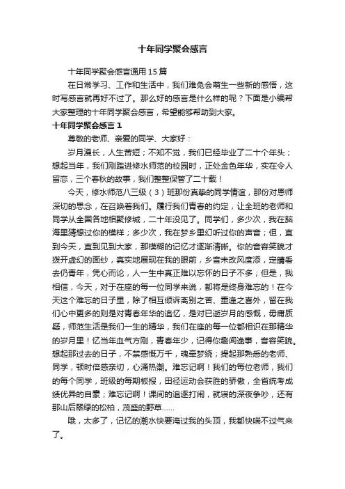 十年同学聚会感言通用15篇