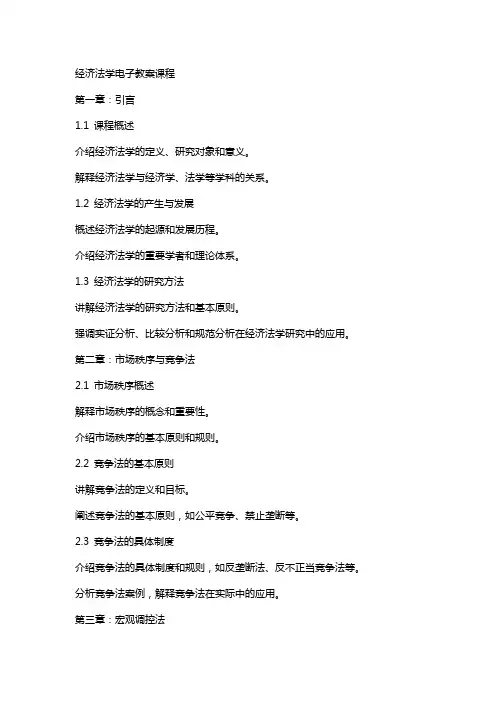经济法学电子教案课程
