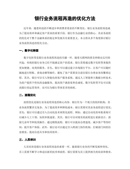 银行业务流程再造的优化方法