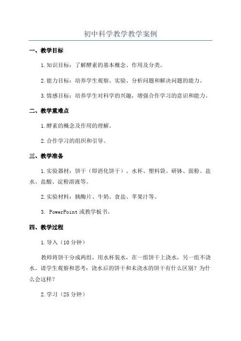 初中科学教学教学案例