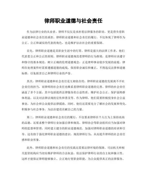 律师职业道德与社会责任