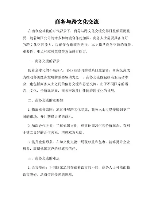 商务与跨文化交流