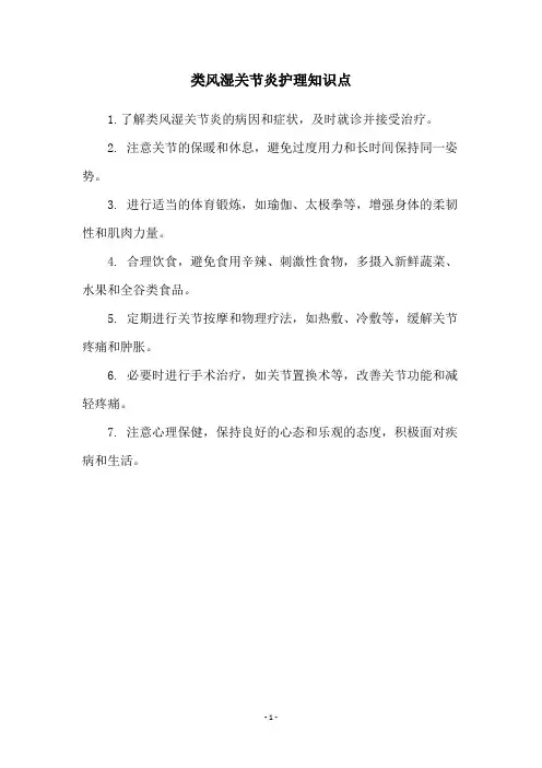 类风湿关节炎护理知识点