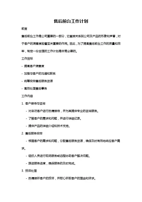 售后前台工作计划