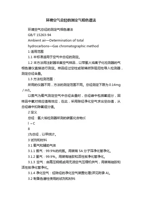 环境空气总烃的测定气相色谱法