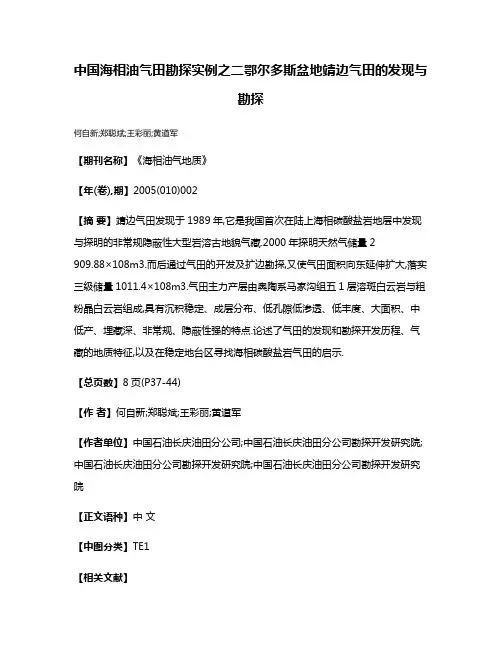 中国海相油气田勘探实例之二鄂尔多斯盆地靖边气田的发现与勘探
