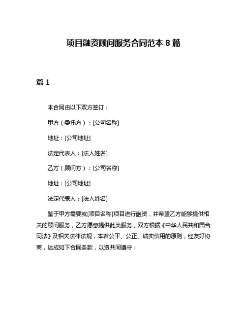 项目融资顾问服务合同范本8篇