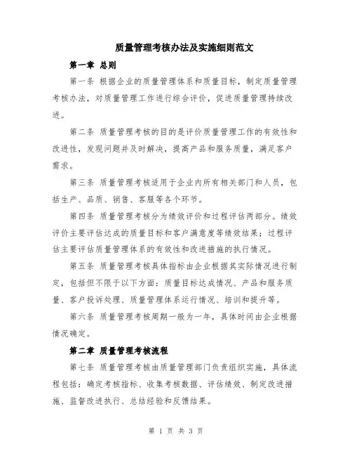 质量管理考核办法及实施细则范文