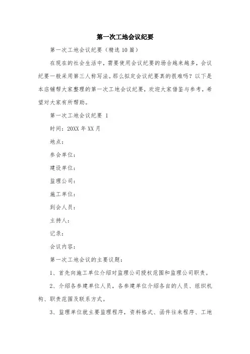 第一次工地会议纪要