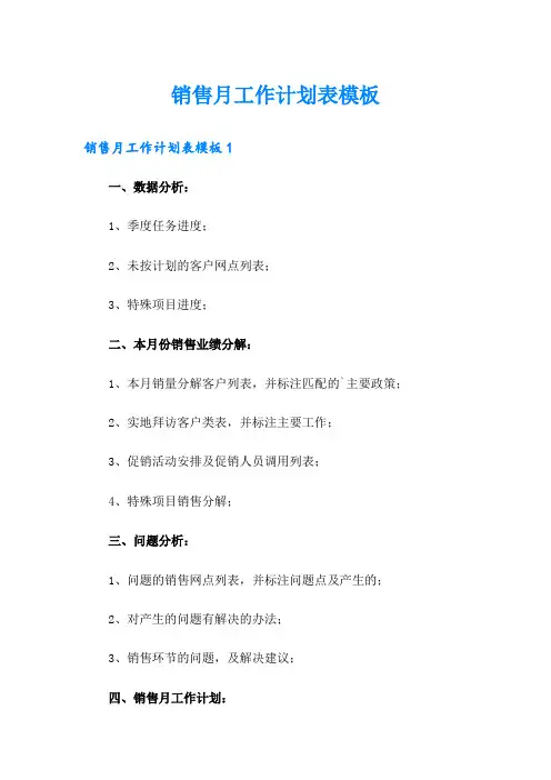 销售月工作计划表模板