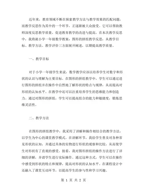 【教学反思】小学一年级数学教案：图形的拼组教学反思