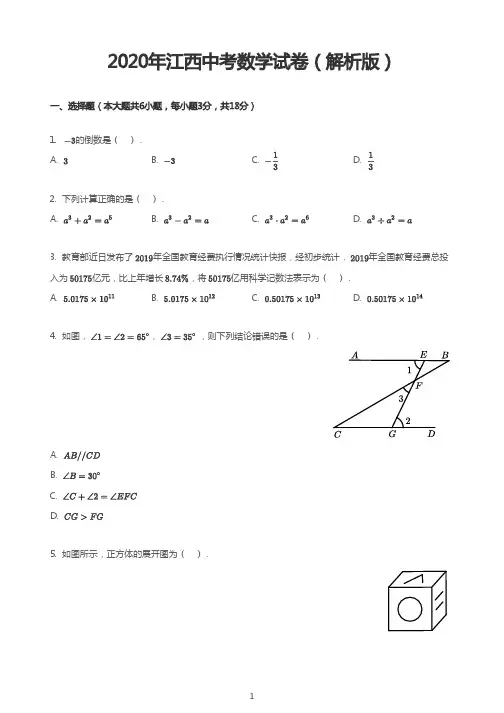 2020年江西中考数学试卷(解析版)