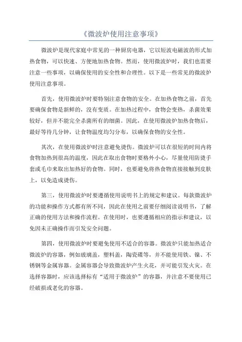 《微波炉使用注意事项》