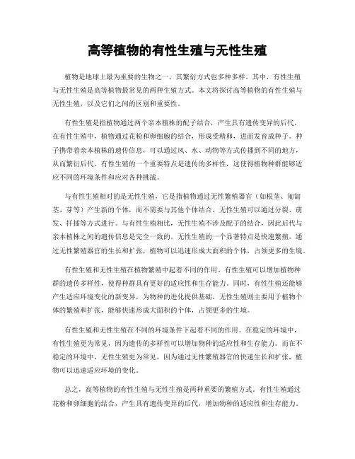 高等植物的有性生殖与无性生殖