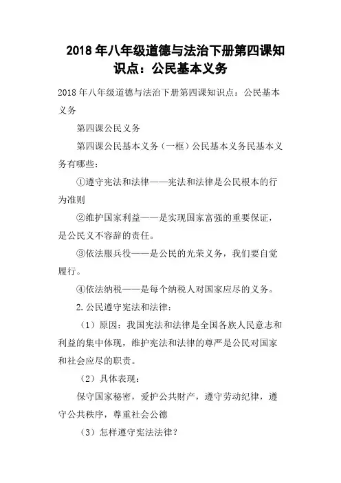 2018年八年级道德与法治下册第四课知识点——公民基本义务