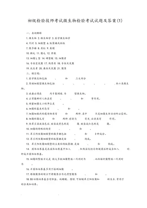 初级检验技师考试微生物检验考试题和答案(1)