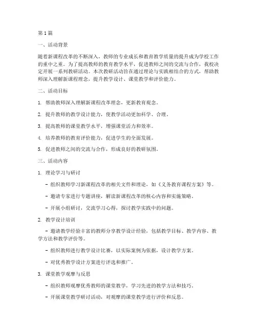 学校教研活动设计方案(3篇)