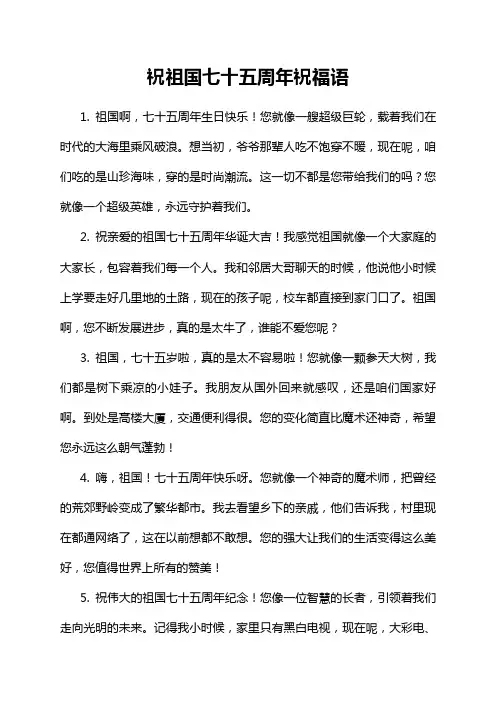 祝祖国七十五周年祝福语