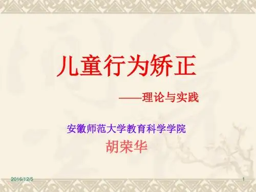行为矫正(心理辅导师)