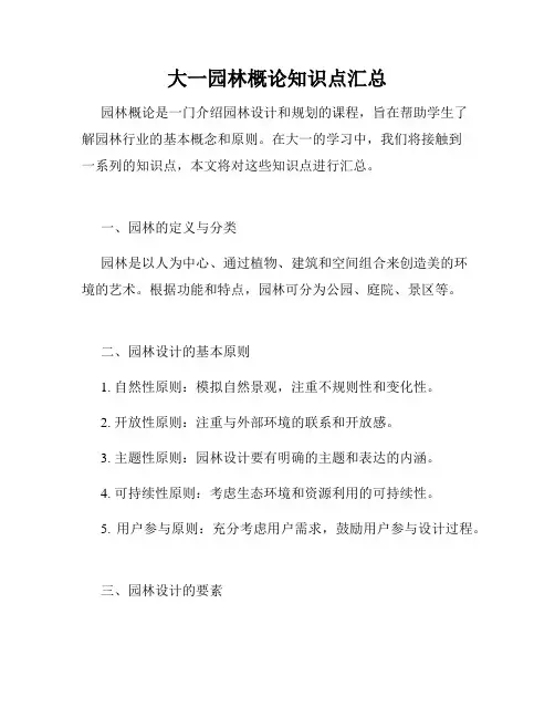 大一园林概论知识点汇总