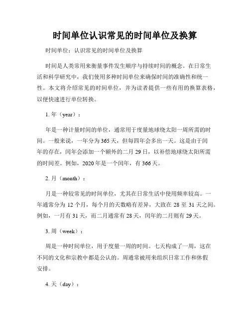 时间单位认识常见的时间单位及换算