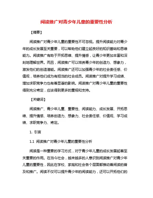 阅读推广对青少年儿童的重要性分析
