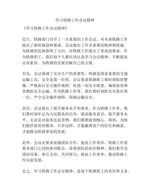 学习铁路工作会议精神