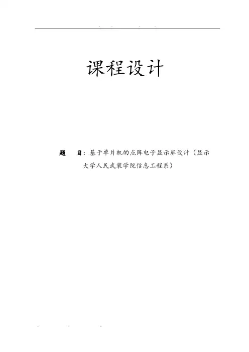 基于51单片机的LED点阵显示屏系统的设计与实现课程设计报告书