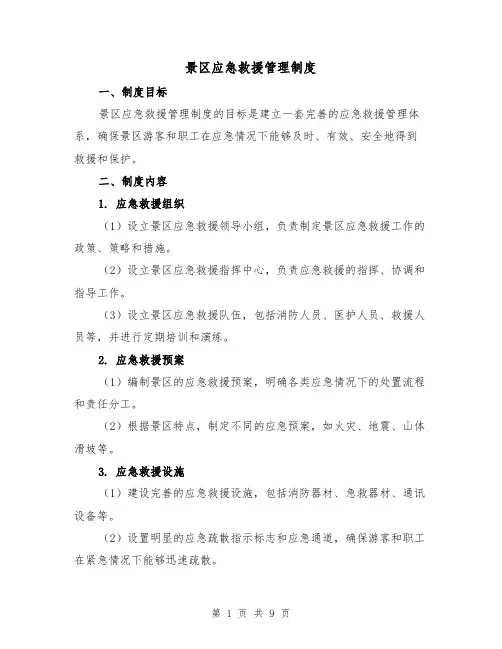 景区应急救援管理制度(四篇)