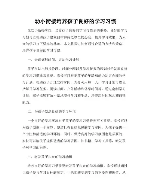 幼小衔接培养孩子良好的学习习惯