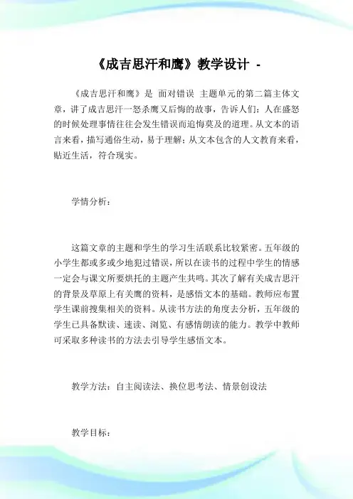 《成吉思汗和鹰》教学设计完整篇.doc