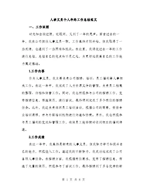 人事文员个人年终工作总结范文（三篇）