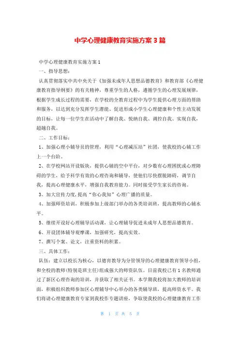 中学心理健康教育实施方案3篇