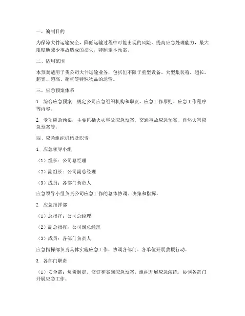 大件运输公司应急预案